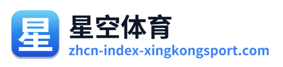 星空体育